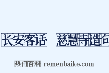 长安客话·慈慧寺造句是什么意思的图片